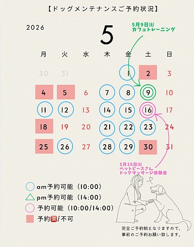 ドッグメンテナンスご予約状況