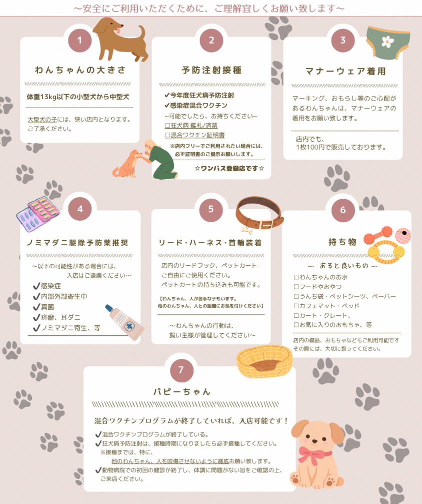 わんちゃん入店条件