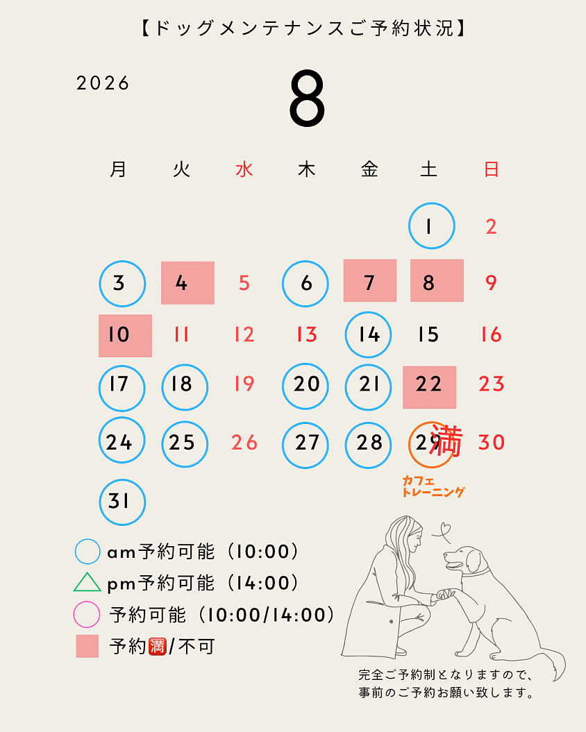 8月ご予約状況