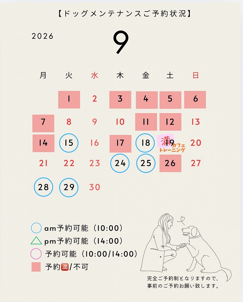 9月ご予約状況